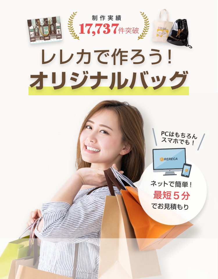 レレカで作ろう！オリジナルバッグ