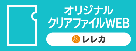オリジナルクリアファイルWEBへ
