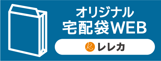 オリジナル宅配袋WEBへ