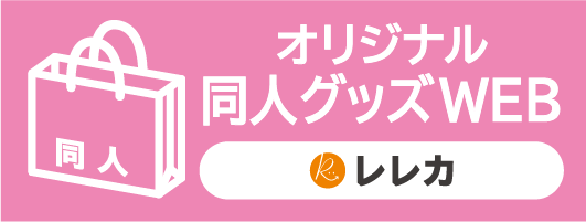 オリジナル同人グッズWEBへ