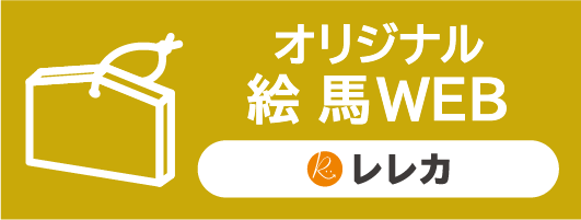 オリジナル絵馬WEBへ