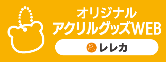 アクリルグッズWEBへ