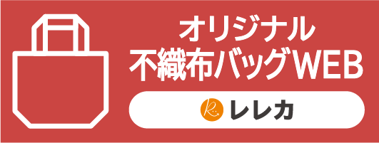 オリジナル不織布バッグWEBへ