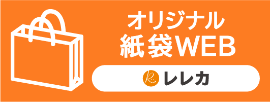 オリジナル紙袋WEBへ