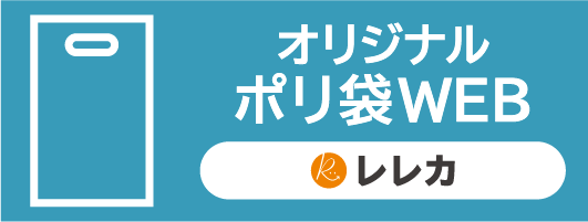 オリジナルポリ袋WEBへ
