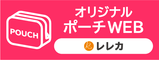 オリジナルポーチWEBへ