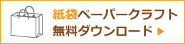 紙袋ペーパークラフト