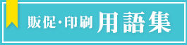 レレカ販促・印刷 用語集