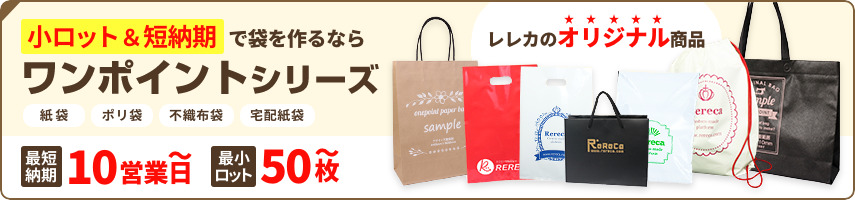 レレカオリジナル商品のワンポイントシリーズ