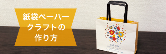 紙袋ペーパークラフトの作り方